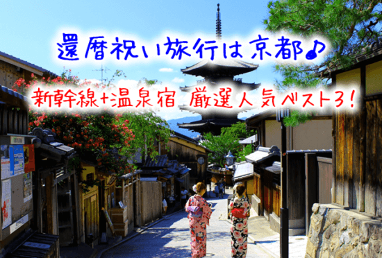 還暦祝い旅行は京都♪新幹線+温泉宿[2019]厳選人気ベスト３！