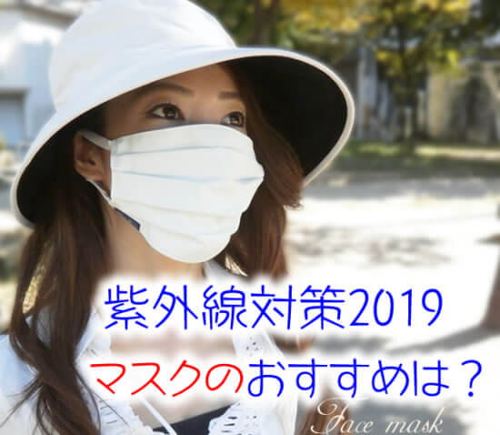 【紫外線対策マスク】2019最新！日焼け防止おすすめ人気12選