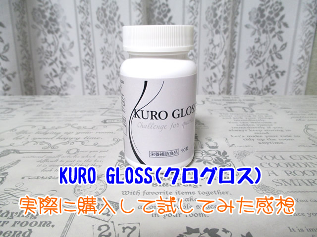 KURO GLOSS(クログロス)口コミ効果！実際に購入して試してみた感想